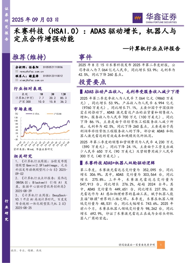 计算机行业点评报告：禾赛科技：ADAS驱动增长，机器人与定点合作增强动能