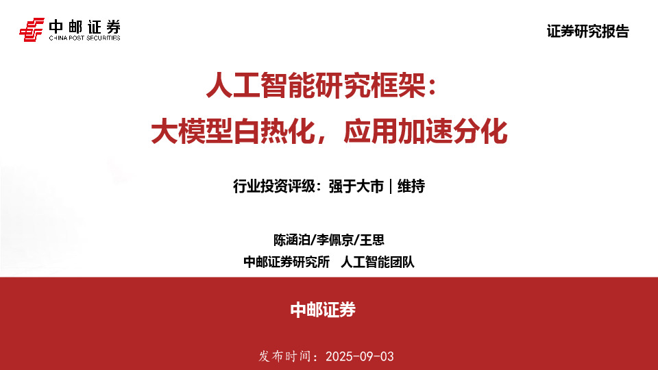 人工智能研究框架：大模型白热化，应用加速分化
