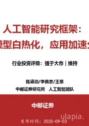 人工智能研究框架：大模型白热化，应用加速分化