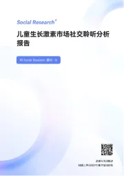 儿童生长激素市场社交聆听分析报告