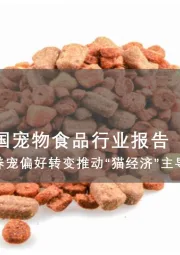 2025年中国宠物食品行业报告：政策更新养宠偏好转变推动“猫经济”主导