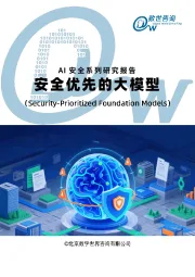 AI安全系列研究报告：安全优先的大模型