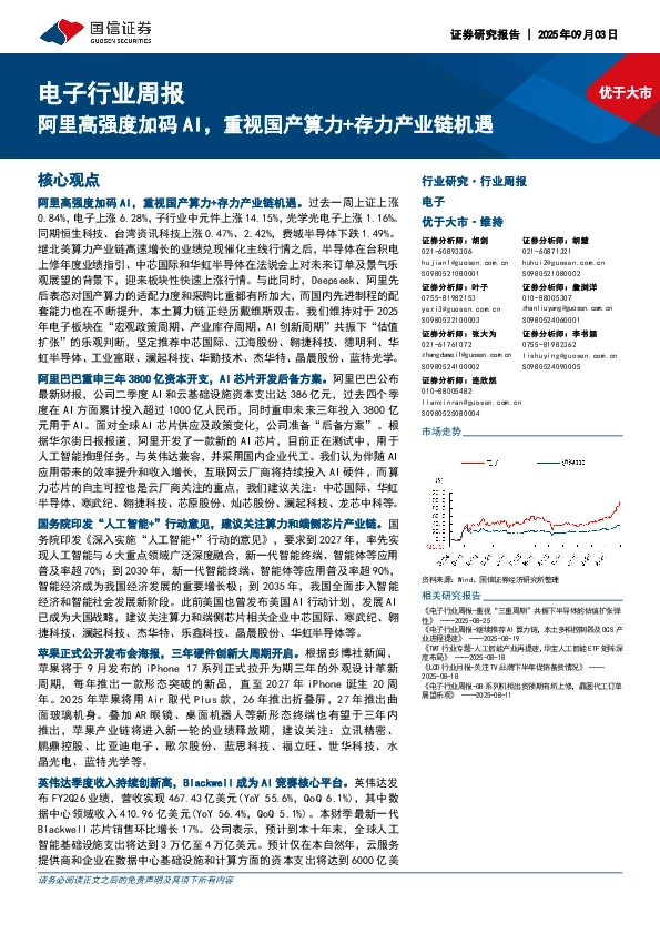 电子行业周报：阿里高强度加码AI，重视国产算力+存力产业链机遇