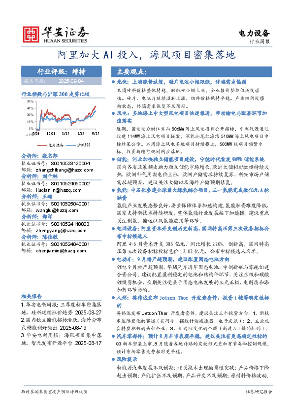 电力设备行业周报：阿里加大AI投入，海风项目密集落地