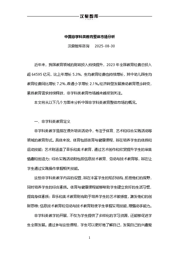中国非学科类教育整体市场分析