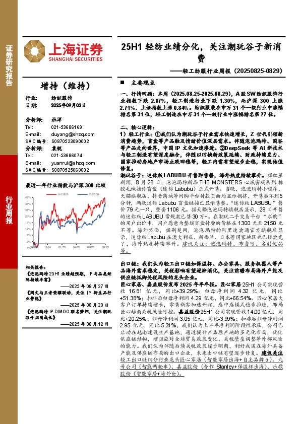 轻工纺服行业周报：25H1轻纺业绩分化，关注潮玩谷子新消费
