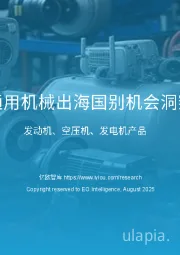 中国通用机械出海国别机会洞察报告：发动机、空压机、发电机产品