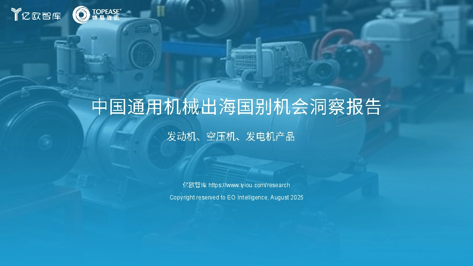中国通用机械出海国别机会洞察报告：发动机、空压机、发电机产品