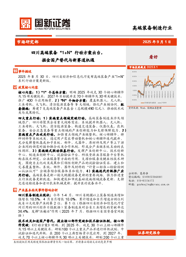 高端装备制造行业：四川高端装备“1+N”行动方案出台，掘金国产替代与新赛道机遇