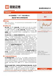高端装备制造行业：四川高端装备“1+N”行动方案出台，掘金国产替代与新赛道机遇