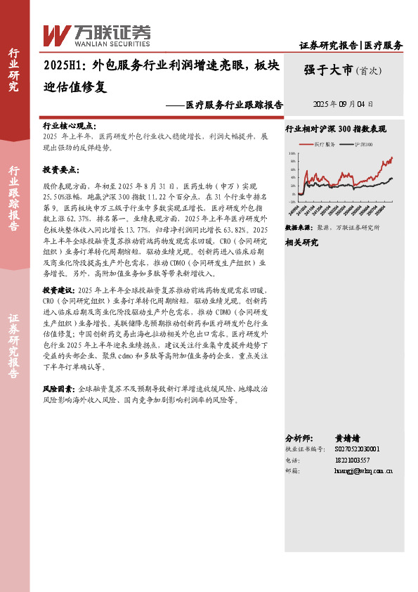 医疗服务行业跟踪报告：2025H1：外包服务行业利润增速亮眼，板块迎估值修复