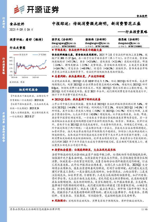 食品饮料行业投资策略：中报综述：传统消费微光渐明，新消费繁花正盛