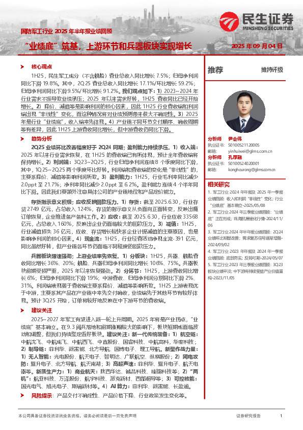 国防军工行业2025年半年报业绩回顾：“业绩底”筑基，上游环节和兵器板块实现增长