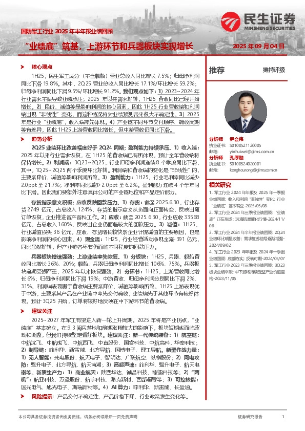 国防军工行业2025年半年报业绩回顾：“业绩底”筑基，上游环节和兵器板块实现增长