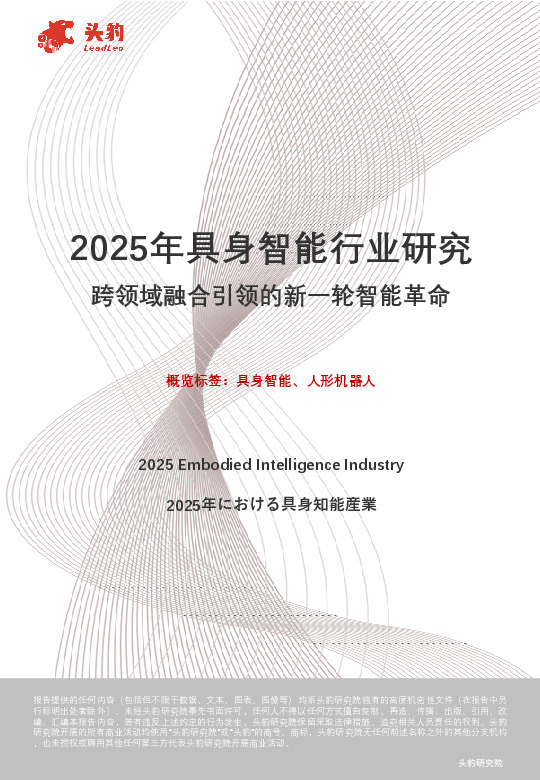 2025年具身智能行业研究：跨领域融合引领的新一轮智能革命