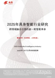 2025年具身智能行业研究：跨领域融合引领的新一轮智能革命