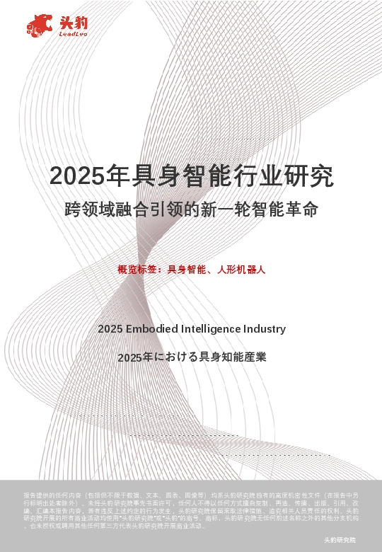 2025年具身智能行业研究：跨领域融合引领的新一轮智能革命