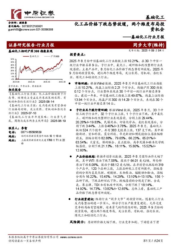 基础化工行业月报：化工品价格下跌态势放缓，两个维度布局投资机会