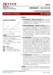 锂电池行业四季度投资策略：业绩增速提升，关注三条主线
