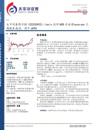 医药日报：Ionis在研ASO疗法Olezarsen三期临床成功，用于sHTG