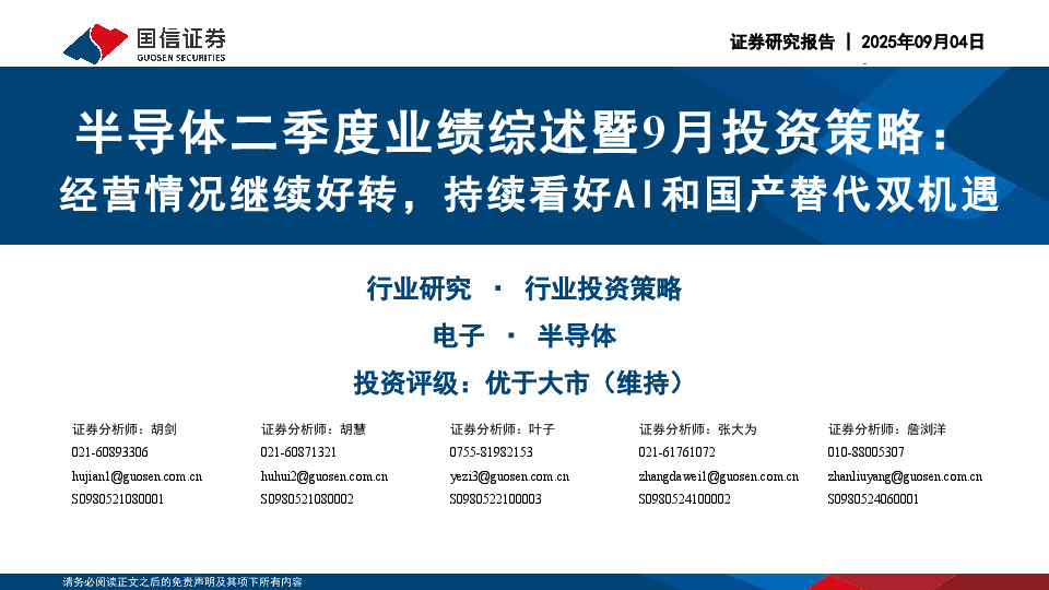 半导体二季度业绩综述暨9月投资策略：经营情况继续好转，持续看好AI和国产替代双机遇