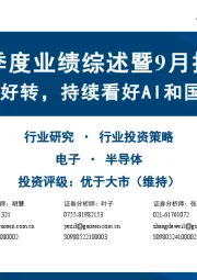 半导体二季度业绩综述暨9月投资策略：经营情况继续好转，持续看好AI和国产替代双机遇
