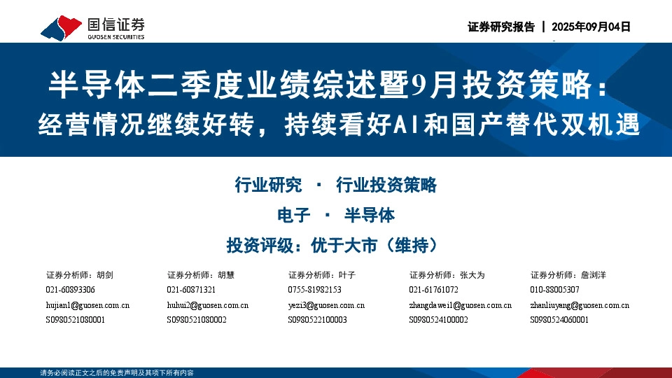 半导体二季度业绩综述暨9月投资策略：经营情况继续好转，持续看好AI和国产替代双机遇