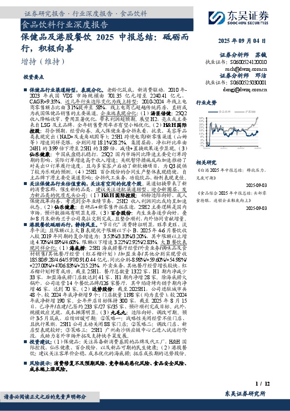 保健品及港股餐饮2025中报总结：砥砺而行，积极向善