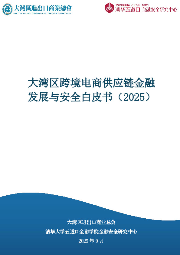 大湾区跨境电商供应链金融发展与安全白皮书（2025）