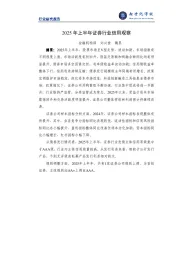 2025年上半年证券行业信用观察