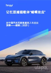 对中国汽车买家家庭收入与支出洞察——婚姻（2025）：记忆型婚姻载体“蝴蝶效应”