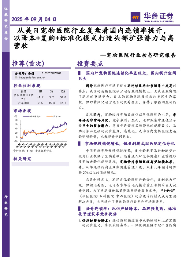 宠物医院行业动态研究报告：从美日宠物医院行业复盘看国内连锁率提升，以降本+复购+标准化模式打造头部扩张潜力与高营收