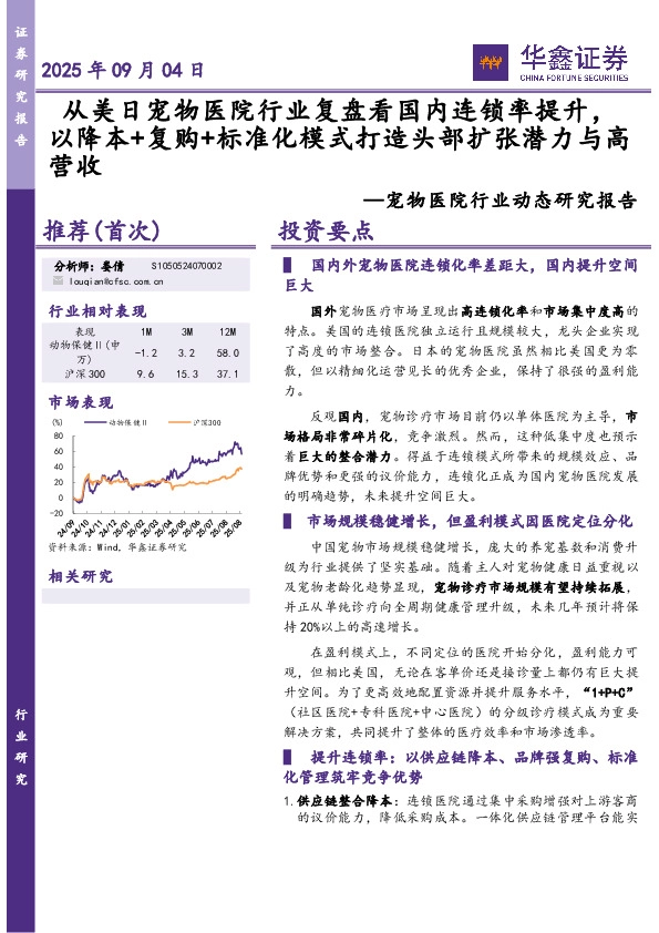 宠物医院行业动态研究报告：从美日宠物医院行业复盘看国内连锁率提升，以降本+复购+标准化模式打造头部扩张潜力与高营收
