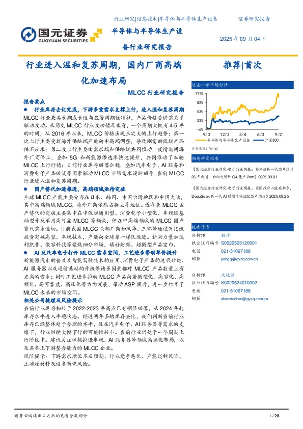 MLCC行业研究报告：行业进入温和复苏周期，国内厂商高端化加速布局