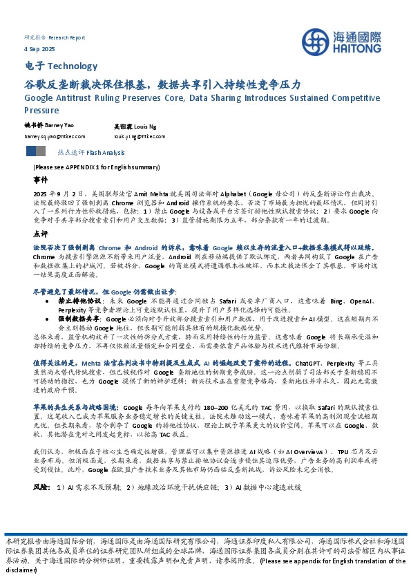 电子：谷歌反垄断裁决保住根基，数据共享引入持续性竞争压力
