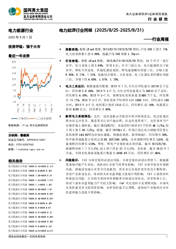 电力能源行业周报