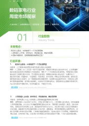 数码家电行业周度市场观察第35周