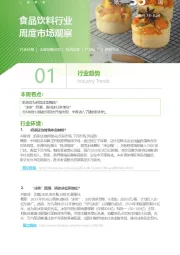 食品饮料行业周度市场观察第35周