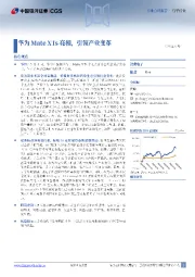 电子行业行业点评报告：华为Mate XTs亮相，引领产业变革