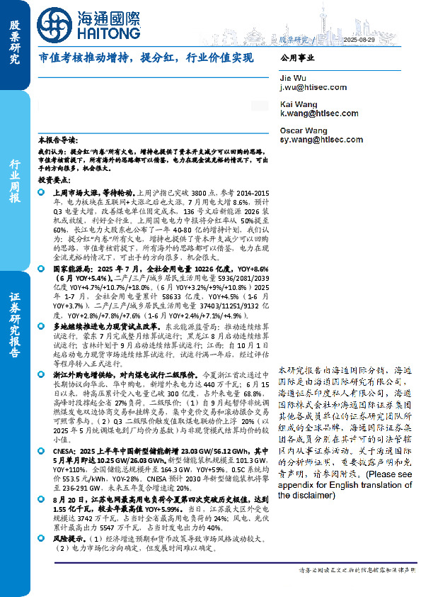 公用事业行业周报：市值考核推动增持，提分红，行业价值实现