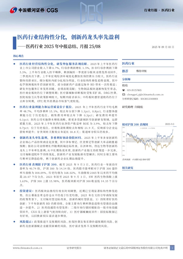 医药行业2025年中报总结、月报25/08：医药行业结构性分化，创新药龙头率先盈利