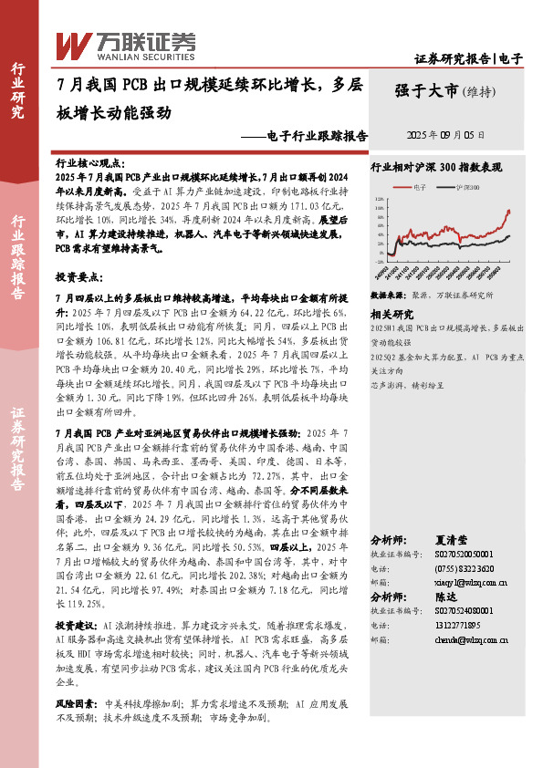 电子行业跟踪报告：7月我国PCB出口规模延续环比增长，多层板增长动能强劲