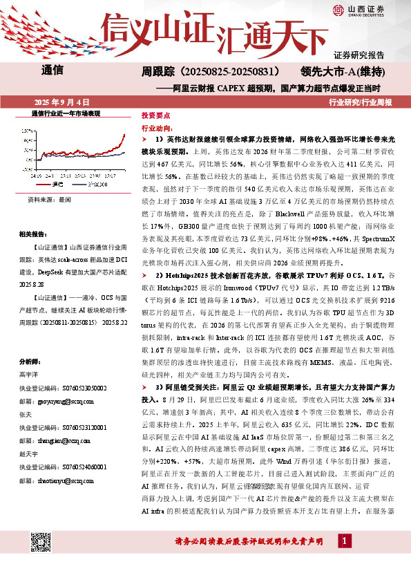 通信行业周跟踪：阿里云财报CAPEX超预期，国产算力超节点爆发正当时