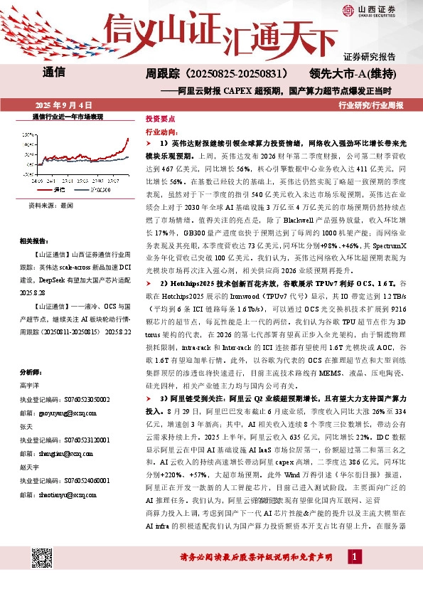 通信行业周跟踪：阿里云财报CAPEX超预期，国产算力超节点爆发正当时
