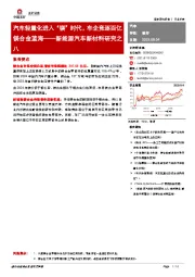 新能源汽车新材料研究之八：汽车轻量化进入“镁”时代，车企竞逐百亿镁合金蓝海