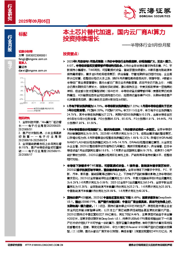 半导体行业8月份月报：本土芯片替代加速，国内云厂商AI算力投资持续增长