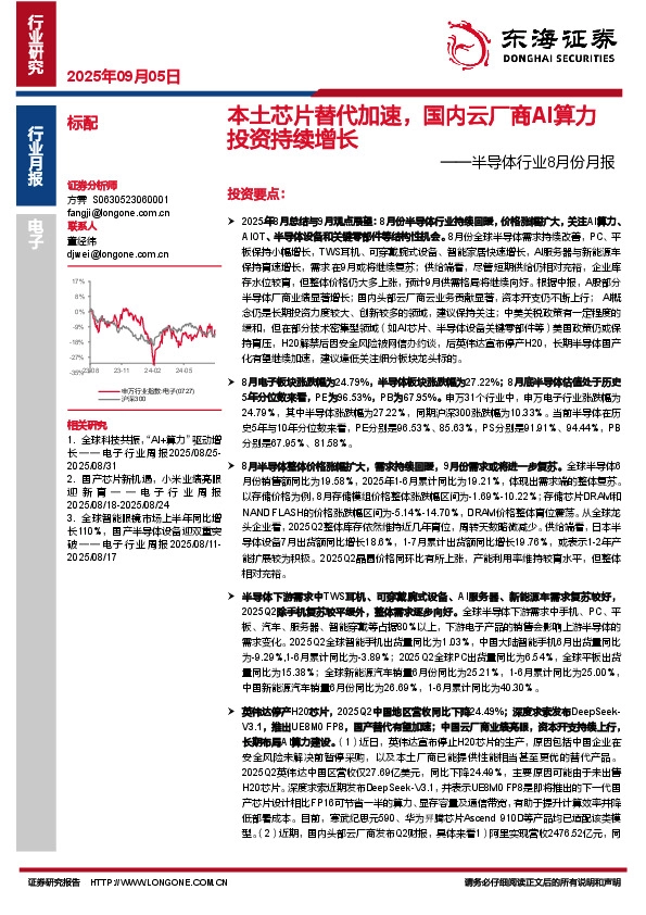 半导体行业8月份月报：本土芯片替代加速，国内云厂商AI算力投资持续增长