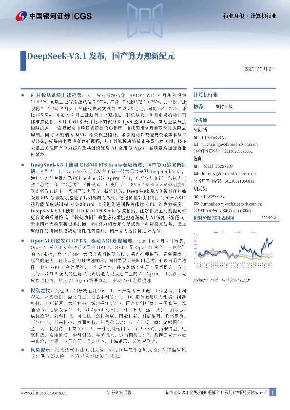 计算机行业行业月报：DeepSeek-V3.1发布，国产算力迎新纪元