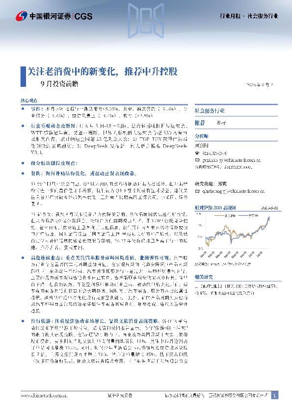 社会服务行业9月投资前瞻：关注老消费中的新变化，推荐中升控股