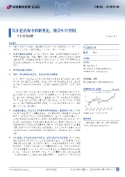 社会服务行业9月投资前瞻:关注老消费中的新变化,推荐中升控股